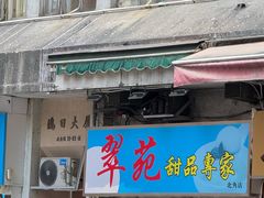 -翠苑甜品专家(北角道店)