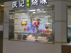 -庆记香港烧味小馆(浦东机场店)