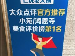 -仁虎老火锅(黄泥磅店)