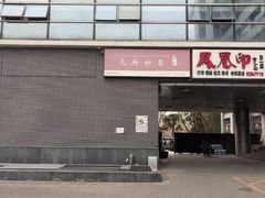 -天厨妙香素食餐厅(清华店)