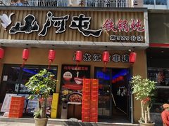 -山河屯铁锅炖·非遗铁锅炖(华强北店)