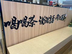 -茶话弄(北京五棵松万达店)