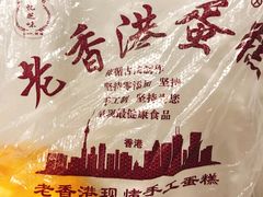 -老香港手工蛋糕(达道路店)