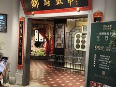 -锦府盐帮·侯宅(五棵松万达店)