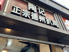 -陶记正宗德州扒鸡(科巷店)