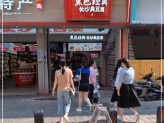 门面-黑色经典臭豆腐·湖南特产(坡子街店)