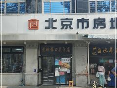 门面-老磁器口豆汁店(天坛店)