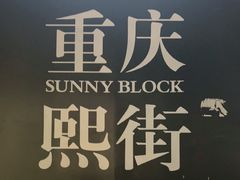 -重庆熙街