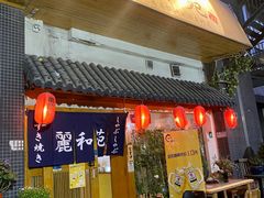 -丽和苑·自助寿喜锅(虹梅路店)