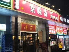 -京味斋·烤鸭·北京菜(安贞店)