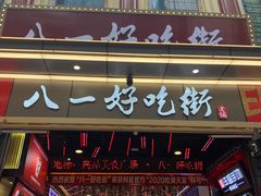门面-八一路好吃街(雨田商务大厦店)