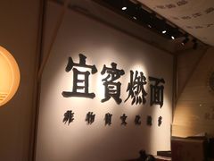 -贰拾捌味·宜宾燃面(春熙路旗舰店)