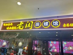 门面-老闵田螺馆·南昌特色小炒(梦时代店)