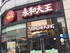 门面-永和大王(茉莉上新·胜利一路店)