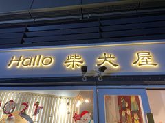 门面-南京Hallo宠物乐园·哈罗犬舍·柴犬繁育基地