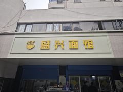 -盛兴面馆(真儒大厦店)
