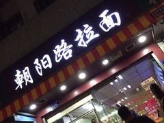 门面-朝阳路拉面店