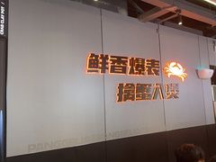 -胖哥俩肉蟹煲(梅溪步步高店)