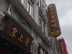 门面-皇上皇腊味店(下九路店)