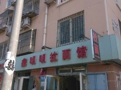android_upload_pic-鑫明明拉面(宁化路店)
