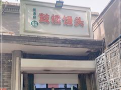 门面-天泽祥·鼓楼馒头(鼓楼店)