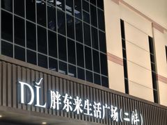 -胖东来生活广场(健康路店)