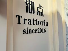 -沏点Trattoria意大利餐厅(新街口店)