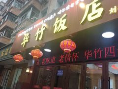 -华竹饭店(中央大街店)