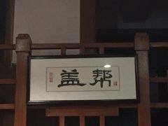 -盖帮鳝鱼串串(东郊记忆店)