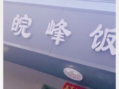 -北大地皖峰饭馆