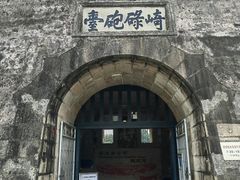 -石炮台公园