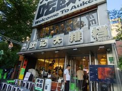 -欧记大排档·景德菜(上海首店)