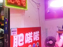 门面-肥喏喏小吃站(农院路店)