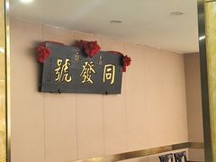 -同发号饭庄(复兴路店)