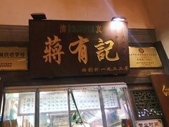 门面-清真蒋有记(老门东店)