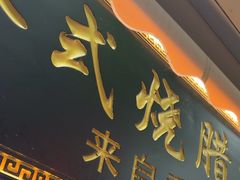 -香港永祥烧腊(定西路店)