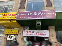门面-陆长玖古法猪脚饭(玄风桥店)