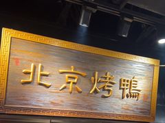 -四世同堂·京菜·烤鸭(双井店)