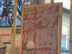 大堂-朱新年·苏式汤团·面点(北寺塔店)