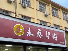 -永存驴肉(桃园店)