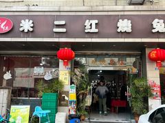 -米二红烧兔(华阳店)