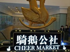 -骑鹅公社(南开大悦城店)