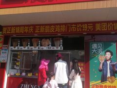 门面-正新鸡排·炸鸡烧烤(盐城纵湖店)