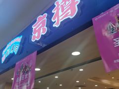 门面-京樽回転寿司(奥林匹克店)