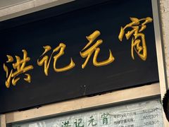 -牛街洪记小吃店(牛街店)