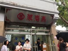 门面-万寿斋(山阴路店)