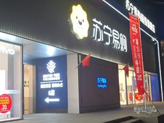 -苏宁易购(Suning Pro南京山西路店)