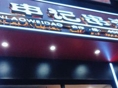 -申记串道(中街店)