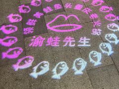 -渝蛙先生领鲜美蛙老火锅