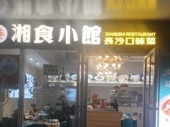 -福巷湘食小馆·猛火现炒(上海首店)